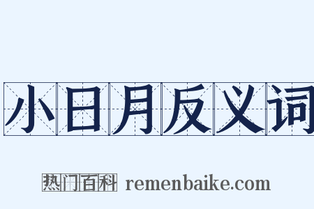 小日月反义词是什么意思的图片